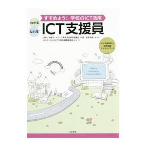 わかる・なれるＩＣＴ支援員／情報ネットワーク教育活用研究協議会