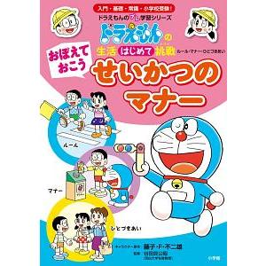 おぼえておこうせいかつのマナー／藤子・Ｆ・不二雄