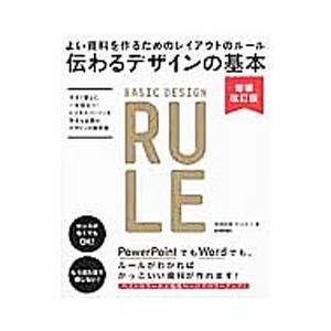 伝わるデザインの基本／高橋佑磨 プレゼンテーション用アプリケーションの本の商品画像