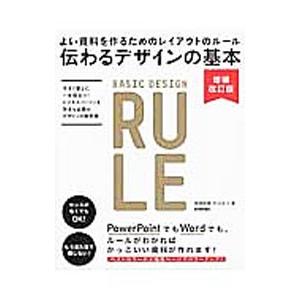 伝わるデザインの基本／高橋佑磨