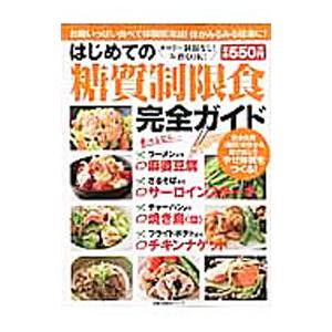 はじめての糖質制限食完全ガイド／主婦の友社