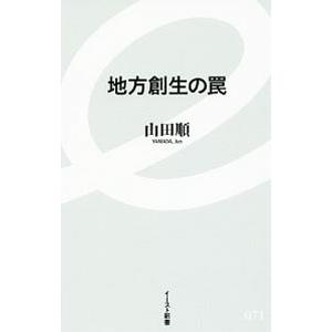 地方創生の罠／山田順