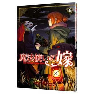魔法使いの嫁 6／ヤマザキコレ