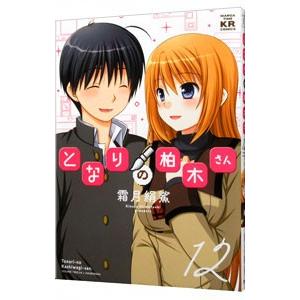 となりの柏木さん 12／霜月絹鯊