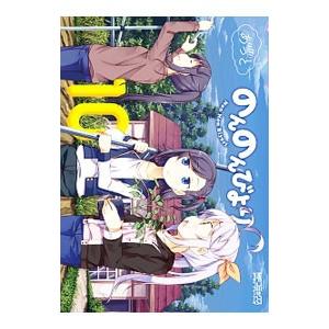 のんのんびより 10／あっと