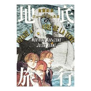 地底旅行 2 倉薗紀彦 ジュール ヴェルヌ Bk x Bookfanプレミアム 通販 Yahoo ショッピング
