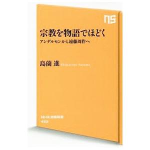 宗教を物語でほどく／島薗進