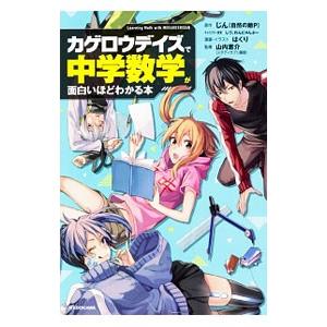 カゲロウデイズで中学数学が面白いほどわかる本／じん〈自然の敵Ｐ〉