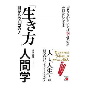目からウロコの！「生き方」人間学／入江光海