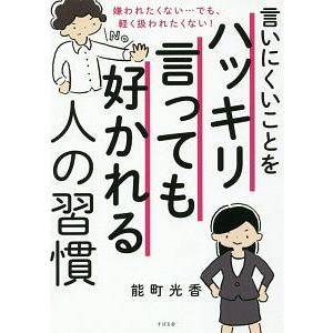 言いにくいことをハッキリ言っても好かれる人の習慣／能町光香