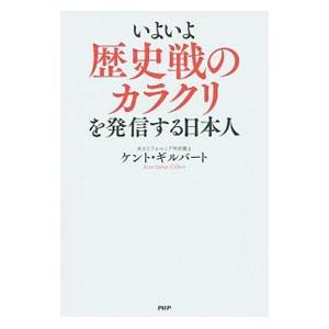いよいよ歴史戦のカラクリを発信する日本人／ＧｉｌｂｅｒｔＫｅｎｔ Ｓ．