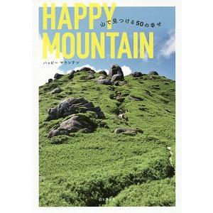 ＨＡＰＰＹ ＭＯＵＮＴＡＩＮ／山と渓谷社