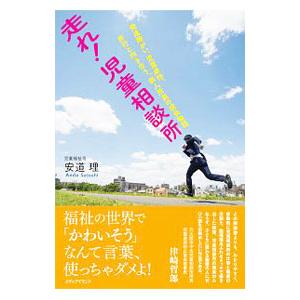 走れ！児童相談所／安道理