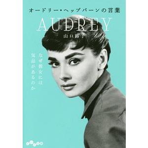 オードリー・ヘップバーンの言葉／山口路子