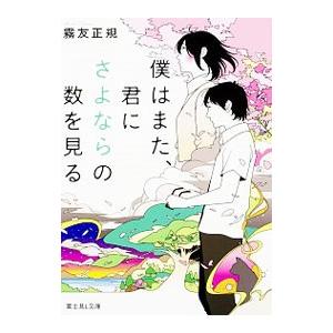僕はまた、君にさよならの数を見る／霧友正規