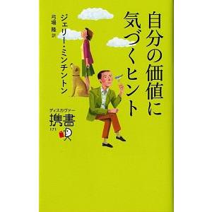 自分の価値に気づくヒント／ＭｉｎｃｈｉｎｔｏｎＪｅｒｒｙ