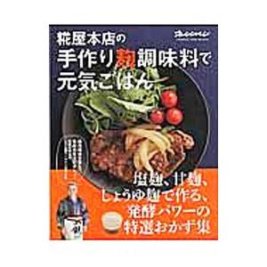 糀屋本店の手作り麹調味料で元気ごはん／浅利妙峰