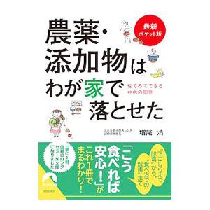 農薬・添加物はわが家で落とせた／増尾清