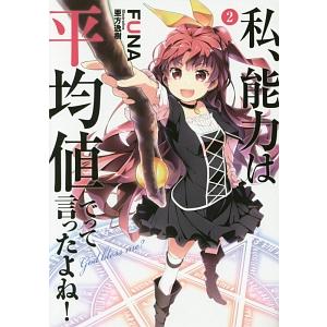 私、能力は平均値でって言ったよね！ ２／ＦＵＮＡ