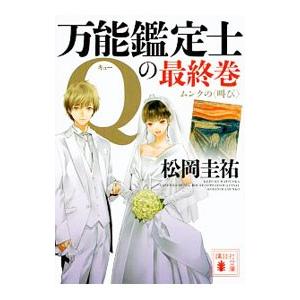 万能鑑定士Ｑの最終巻 ムンクの＜叫び＞／松岡圭祐
