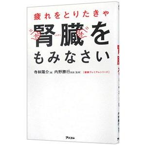 疲れをとりたきゃ腎臓をもみなさい／寺林陽介