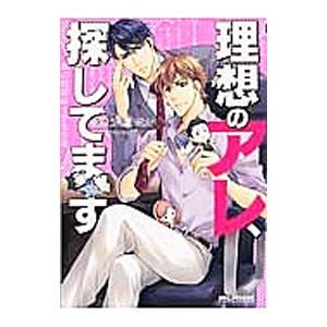 理想のアレ、探してます／タカツキノボル