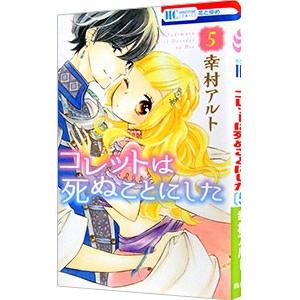 コレットは死ぬことにした 5／幸村アルト