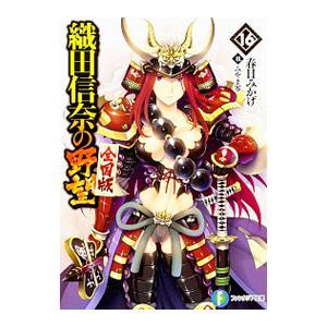 織田信奈の野望 全国版 16／春日みかげ