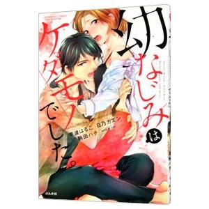 幼なじみはケダモノでした。／アンソロジー