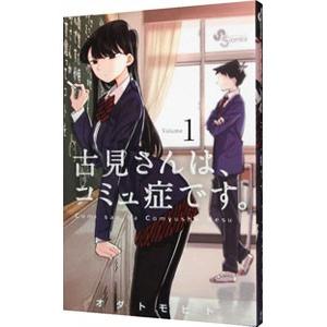 古見さんは、コミュ症です。 1／オダトモヒト