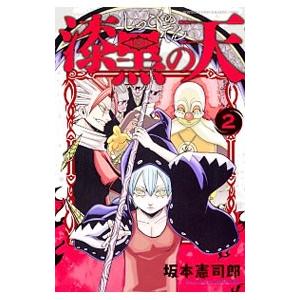 漆黒の天 2／坂本憲司郎