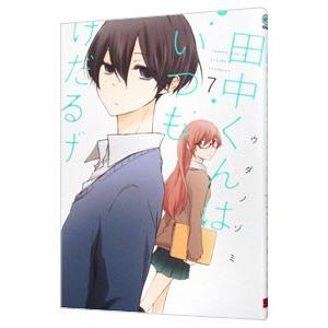 田中くんはいつもけだるげ 7／ウダノゾミ