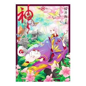 神とよばれた吸血鬼 4／桜井海