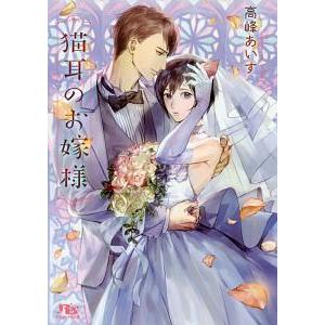 猫耳のお嫁様／高峰あいす