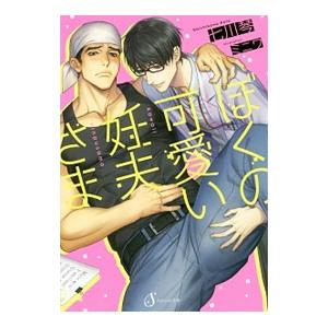 ぼくの可愛い妊夫さま／七川琴