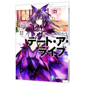 デート・ア・ライブ 六喰ファミリー 15／橘公司