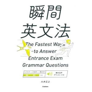 瞬間英文法／大井正之