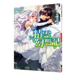 新品 / 精霊幻想記 (1-13巻 最新刊) 全巻セット : 漫画全巻ドットコム