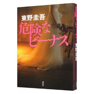 危険なビーナス／東野圭吾