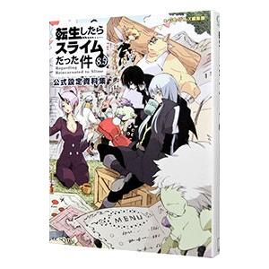 転生したらスライムだった件 公式設定資料集 8．5／マイクロマガジン社