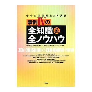 中小企業診断士２次試験事例ＩＶの全知識＆全ノウハウ／全知全ノウ事例ＩＶプロジェクトチーム