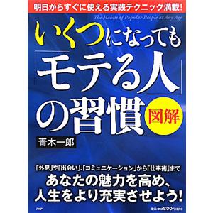 図解 いくつになっても「モテる人」の習慣／青木一郎