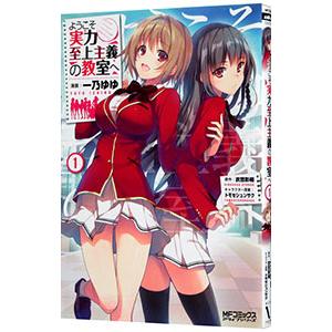 ようこそ実力至上主義の教室へ （1〜12巻セット）／一乃ゆゆ : ネット