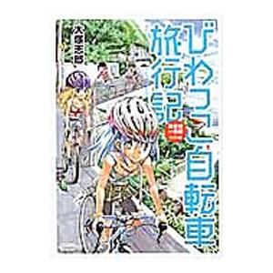 びわっこ自転車旅行記 琵琶湖一周編 ラオス編／大塚志郎