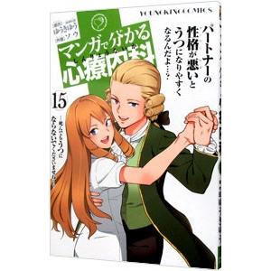 マンガで分かる心療内科 15／ソウ