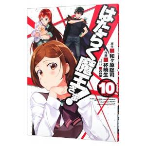 はたらく魔王さま！ 10／柊暁生