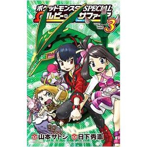 ポケットモンスターspecial Wルビー Aサファイア 3 電子書籍版 シナリオ 日下秀憲 まんが 山本サトシ B Ebookjapan 通販 Yahoo ショッピング