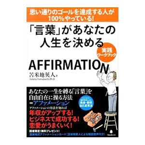 「言葉」があなたの人生を決める実践ワークブック／苫米地英人