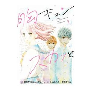 胸キュンスカッと コミックの商品一覧 通販 Yahoo ショッピング