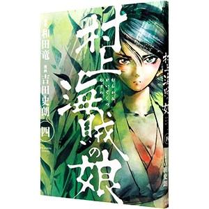 村上海賊の娘 4／吉田史朗